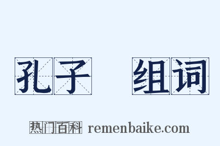 孔子廟组词是什么意思的图片